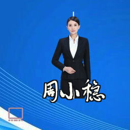 周小稳